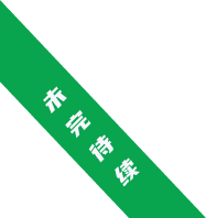 未完待续