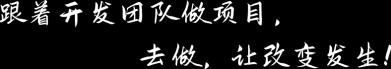 跟着开发团队做项目