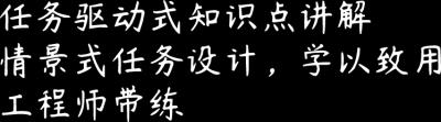 任务驱动式知识点讲解,情景式任务设计，学以致用,工程师带练